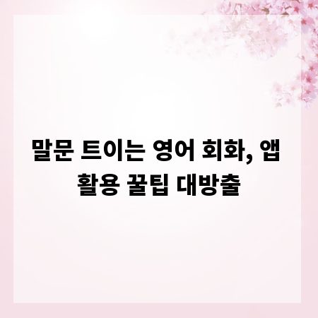 말문 트이는 영어 회화, 앱 활용 꿀팁 대방출