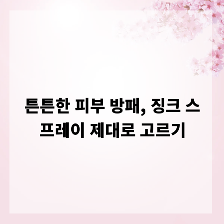 튼튼한 피부 방패, 징크 스프레이 제대로 고르기