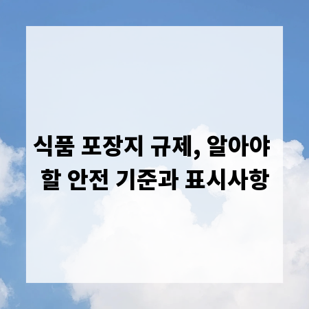 식품 포장지 규제, 알아야 할 안전 기준과 표시사항