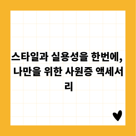 스타일과 실용성을 한번에, 나만을 위한 사원증 액세서리