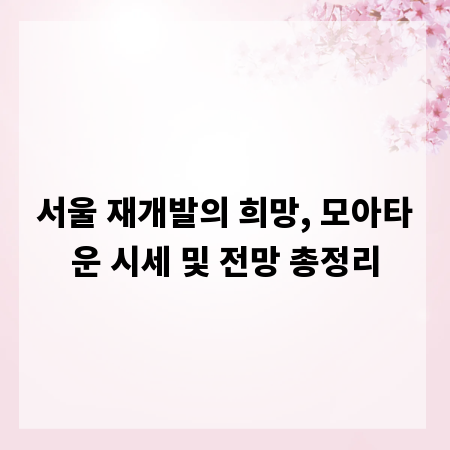 서울 재개발의 희망, 모아타운 시세 및 전망 총정리