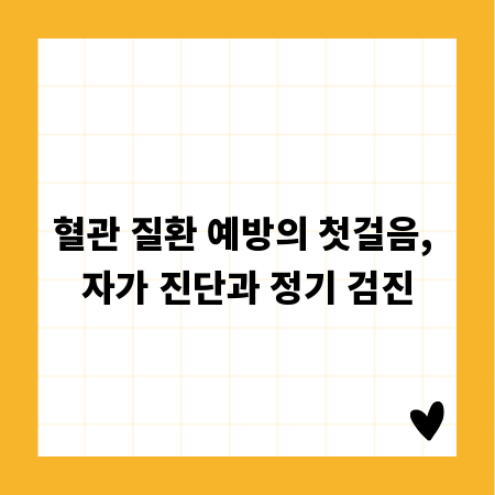 혈관 질환 예방의 첫걸음, 자가 진단과 정기 검진
