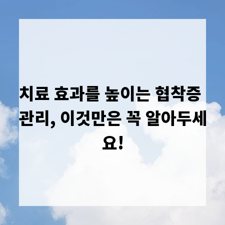 치료 효과를 높이는 협착증 관리, 이것만은 꼭 알아두세요!