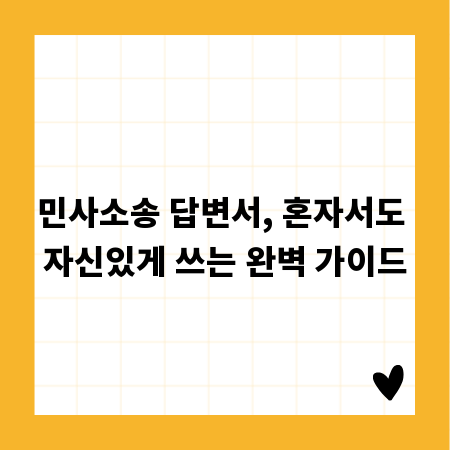 민사소송 답변서, 혼자서도 자신있게 쓰는 완벽 가이드