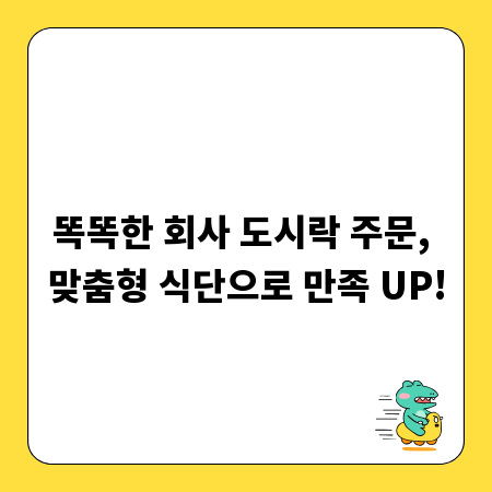 똑똑한 회사 도시락 주문, 맞춤형 식단으로 만족 UP!
