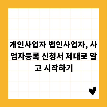 개인사업자 법인사업자, 사업자등록 신청서 제대로 알고 시작하기