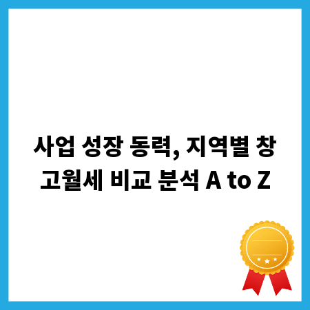사업 성장 동력, 지역별 창고월세 비교 분석 A to Z