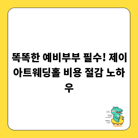 똑똑한 예비부부 필수! 제이아트웨딩홀 비용 절감 노하우