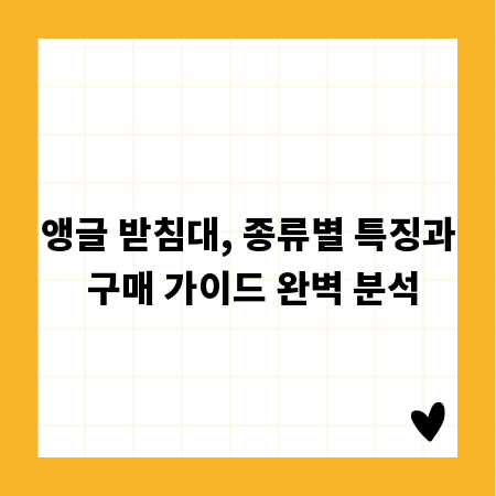 앵글 받침대, 종류별 특징과 구매 가이드 완벽 분석