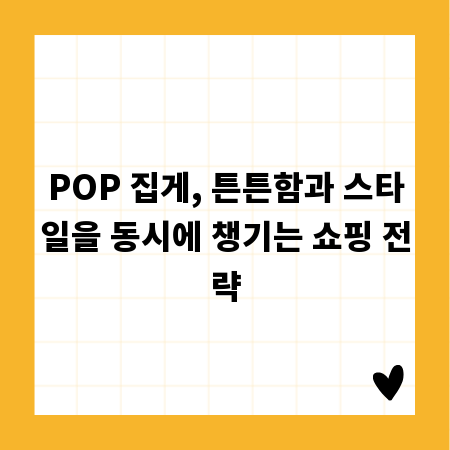 POP 집게, 튼튼함과 스타일을 동시에 챙기는 쇼핑 전략