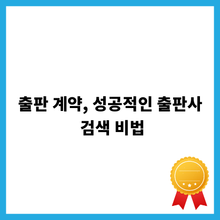 출판 계약, 성공적인 출판사 검색 비법