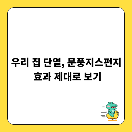 우리 집 단열, 문풍지스펀지 효과 제대로 보기