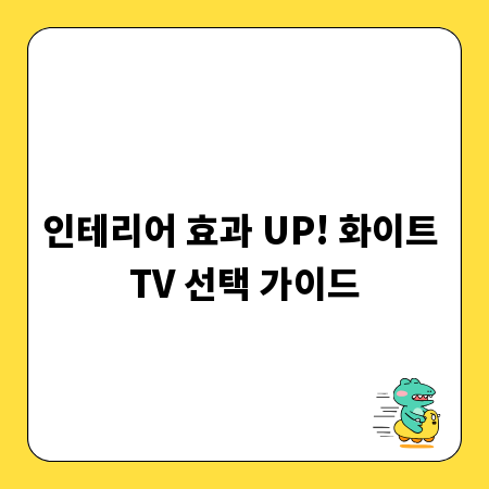 인테리어 효과 UP! 화이트 TV 선택 가이드