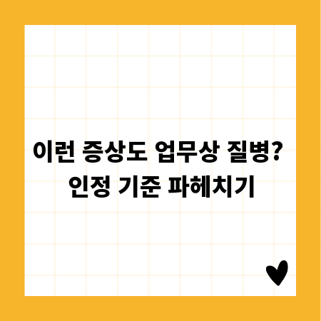이런 증상도 업무상 질병? 인정 기준 파헤치기