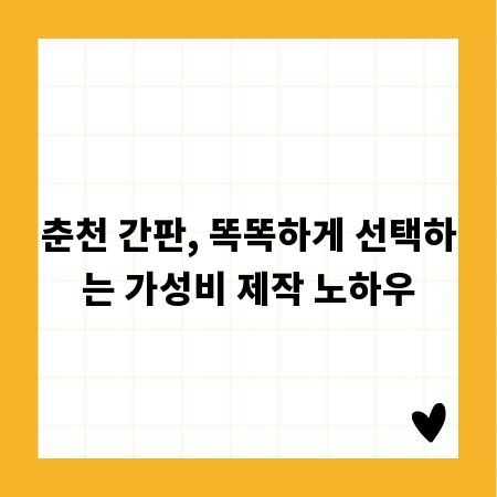 춘천 간판, 똑똑하게 선택하는 가성비 제작 노하우