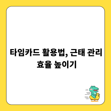 타임카드 활용법, 근태 관리 효율 높이기