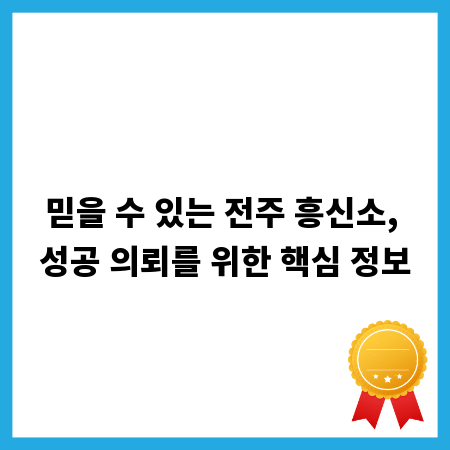 믿을 수 있는 전주 흥신소, 성공 의뢰를 위한 핵심 정보