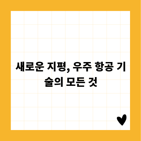 새로운 지평, 우주 항공 기술의 모든 것