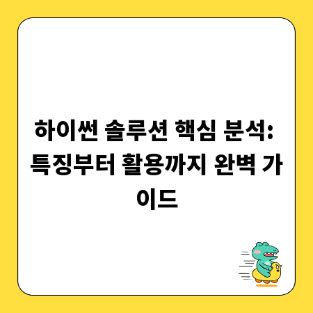 하이썬 솔루션 핵심 분석: 특징부터 활용까지 완벽 가이드