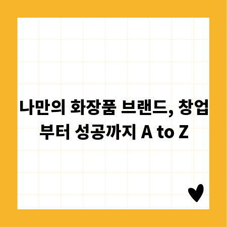 나만의 화장품 브랜드, 창업부터 성공까지 A to Z