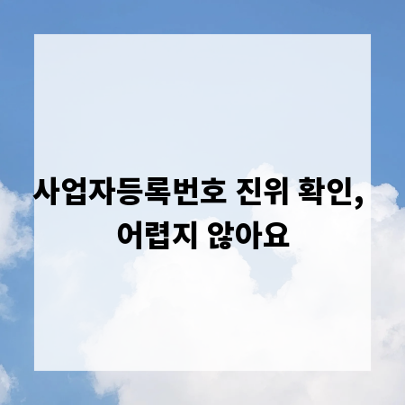 사업자등록번호 진위 확인, 어렵지 않아요