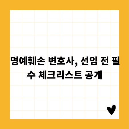 명예훼손 변호사, 선임 전 필수 체크리스트 공개