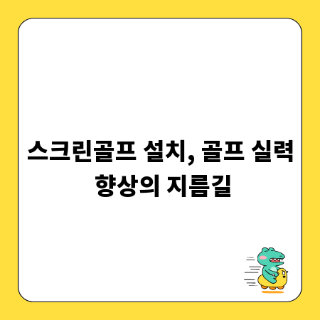 스크린골프 설치, 골프 실력 향상의 지름길