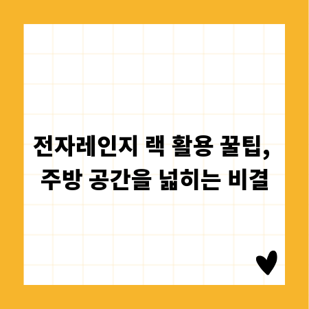 전자레인지 랙 활용 꿀팁, 주방 공간을 넓히는 비결