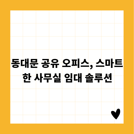 동대문 공유 오피스, 스마트한 사무실 임대 솔루션