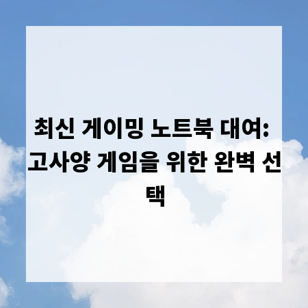 최신 게이밍 노트북 대여: 고사양 게임을 위한 완벽 선택