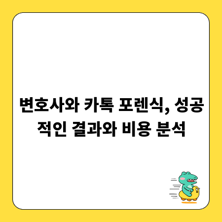 변호사와 카톡 포렌식, 성공적인 결과와 비용 분석