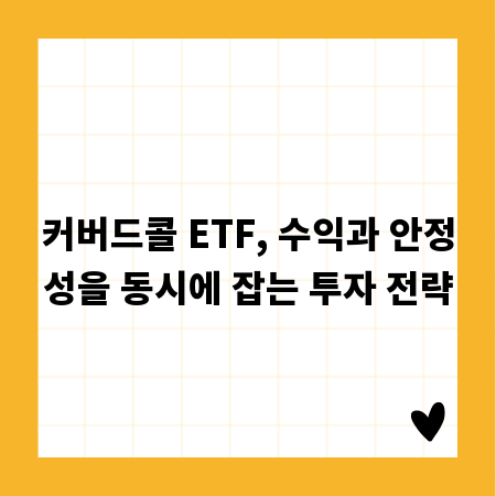 커버드콜 ETF, 수익과 안정성을 동시에 잡는 투자 전략