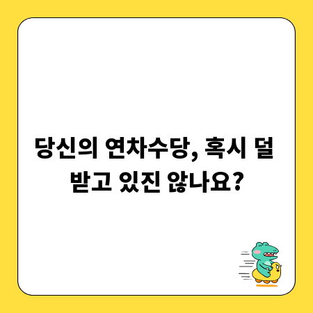 당신의 연차수당, 혹시 덜 받고 있진 않나요?