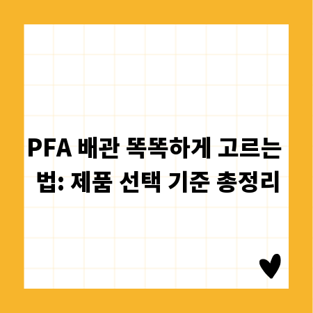 PFA 배관 똑똑하게 고르는 법: 제품 선택 기준 총정리