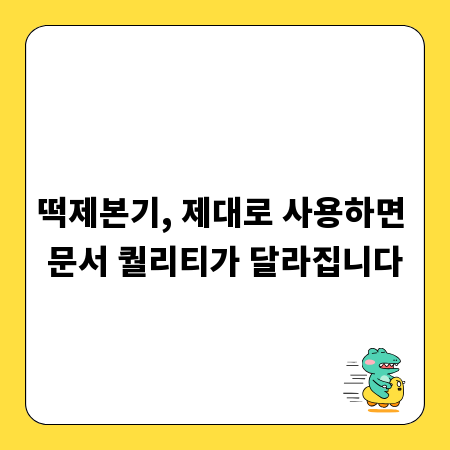 떡제본기, 제대로 사용하면 문서 퀄리티가 달라집니다