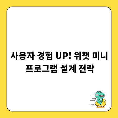 사용자 경험 UP! 위챗 미니 프로그램 설계 전략