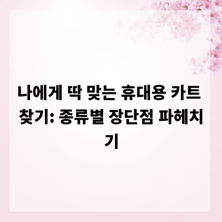 나에게 딱 맞는 휴대용 카트 찾기: 종류별 장단점 파헤치기