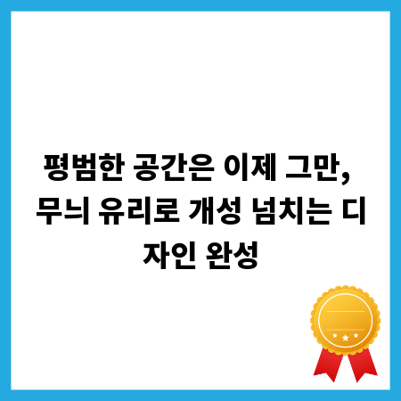 평범한 공간은 이제 그만, 무늬 유리로 개성 넘치는 디자인 완성