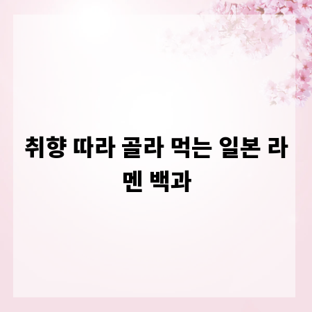 취향 따라 골라 먹는 일본 라멘 백과