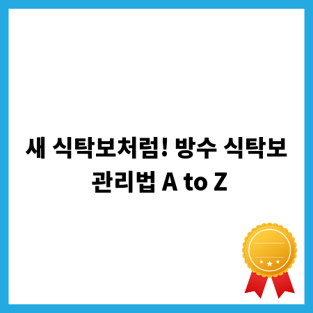 새 식탁보처럼! 방수 식탁보 관리법 A to Z
