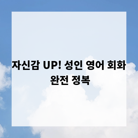 자신감 UP! 성인 영어 회화 완전 정복