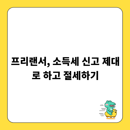 프리랜서, 소득세 신고 제대로 하고 절세하기
