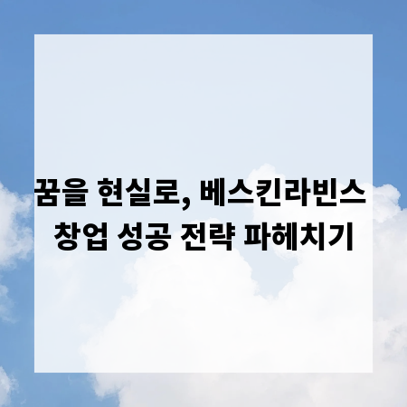 꿈을 현실로, 베스킨라빈스 창업 성공 전략 파헤치기