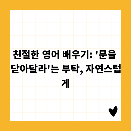 친절한 영어 배우기: '문을 닫아달라'는 부탁, 자연스럽게