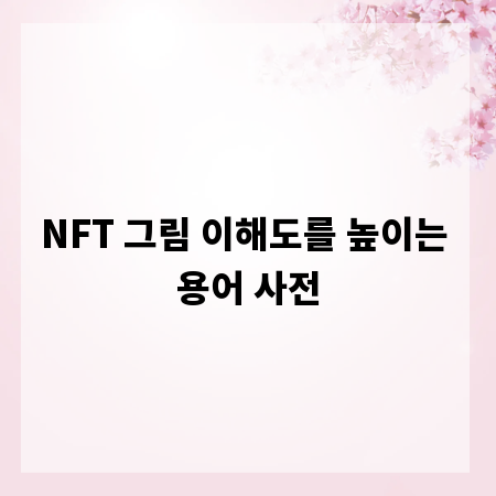 NFT 그림 이해도를 높이는 용어 사전