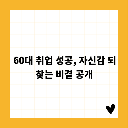 60대 취업 성공, 자신감 되찾는 비결 공개