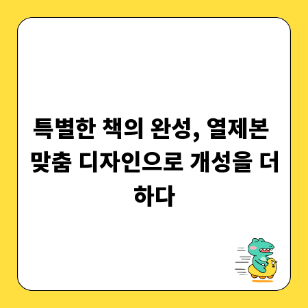 특별한 책의 완성, 열제본 맞춤 디자인으로 개성을 더하다