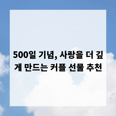500일 기념, 사랑을 더 깊게 만드는 커플 선물 추천