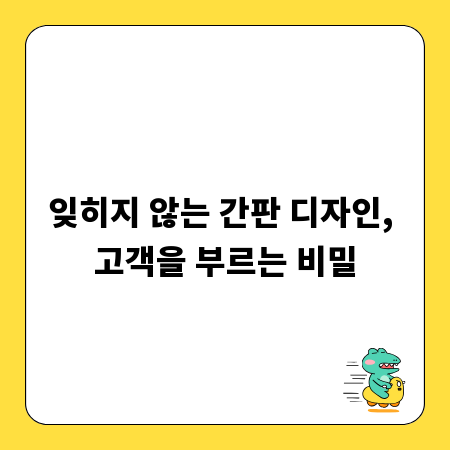 잊히지 않는 간판 디자인, 고객을 부르는 비밀