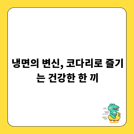 냉면의 변신, 코다리로 즐기는 건강한 한 끼